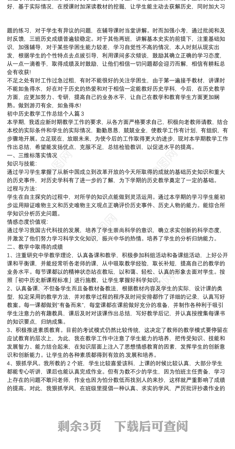 初中历史教学工作总结个人5篇