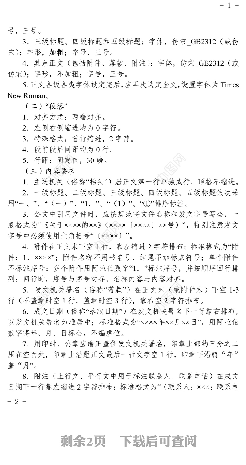 2021年政府机关公文格式要求及排版(最