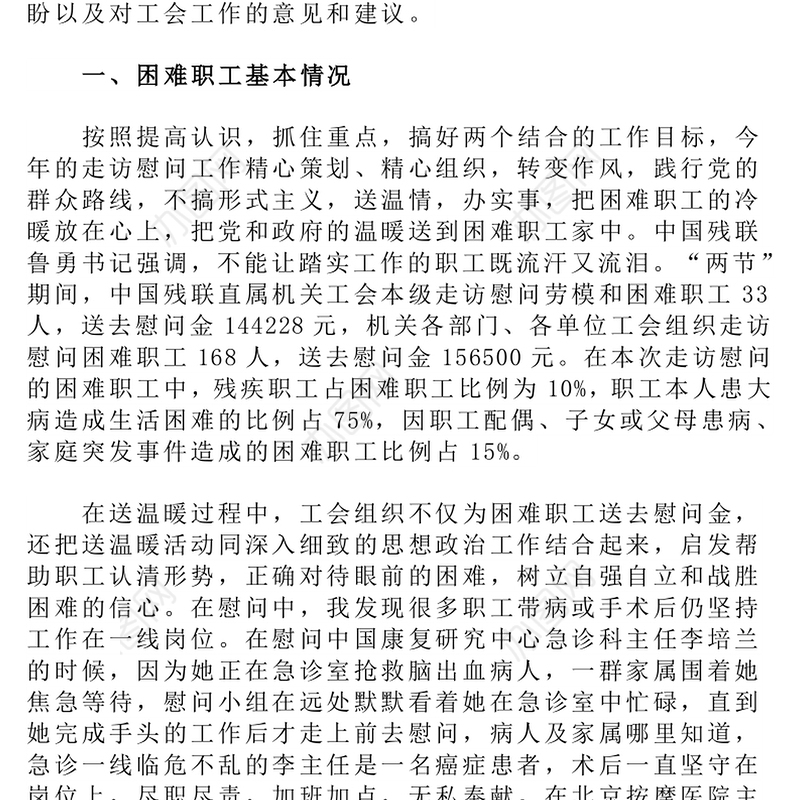 “当好娘家人永远和职工在一起”主题走访慰问微型调研报告