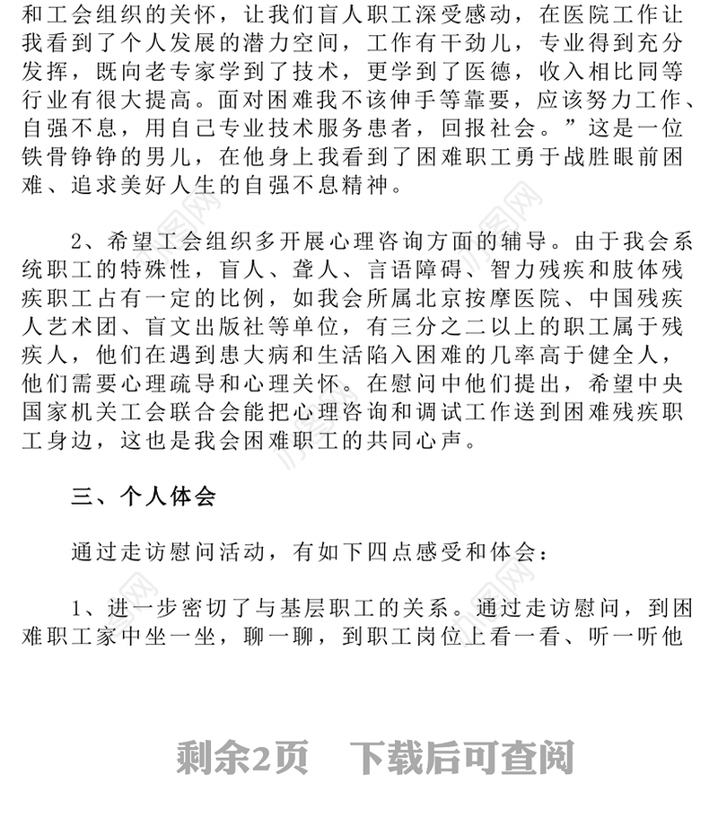 “当好娘家人永远和职工在一起”主题走访慰问微型调研报告