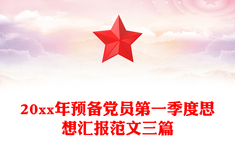 20xx年预备党员第一季度思想汇报范文三篇