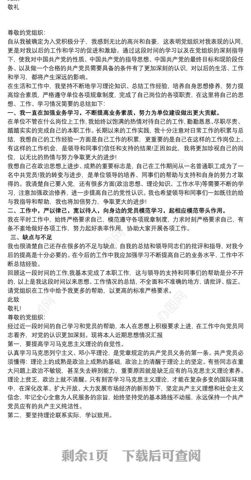 20xx年预备党员第一季度思想汇报范文三篇