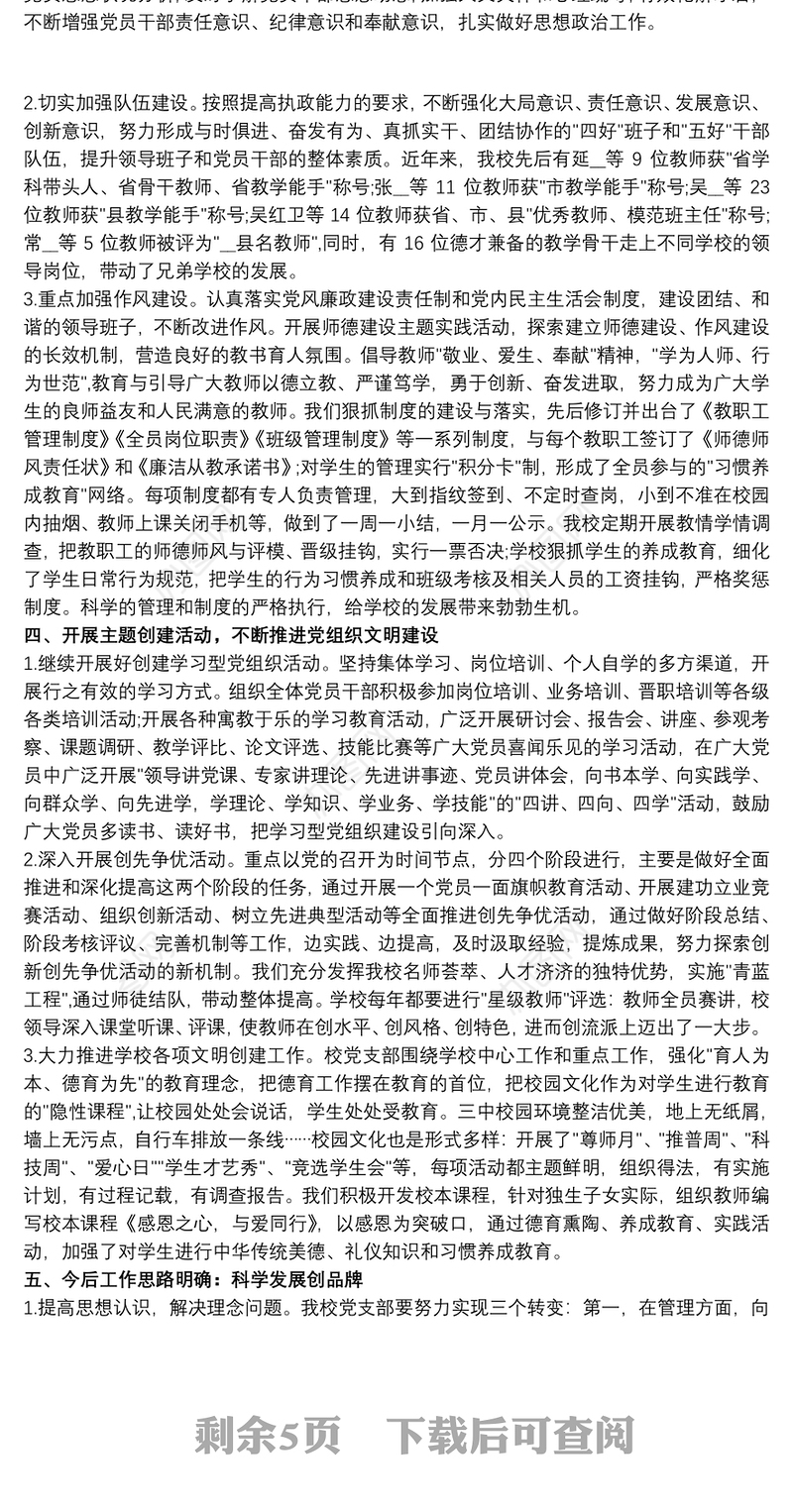 202120xx年学校党支部书记述职报告