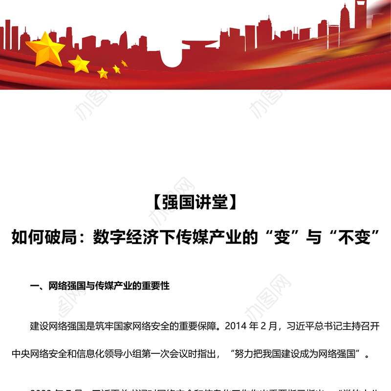如何破局数字经济下传媒产业的“变”与“不变”PPT红色精美强国讲堂课件(讲稿)