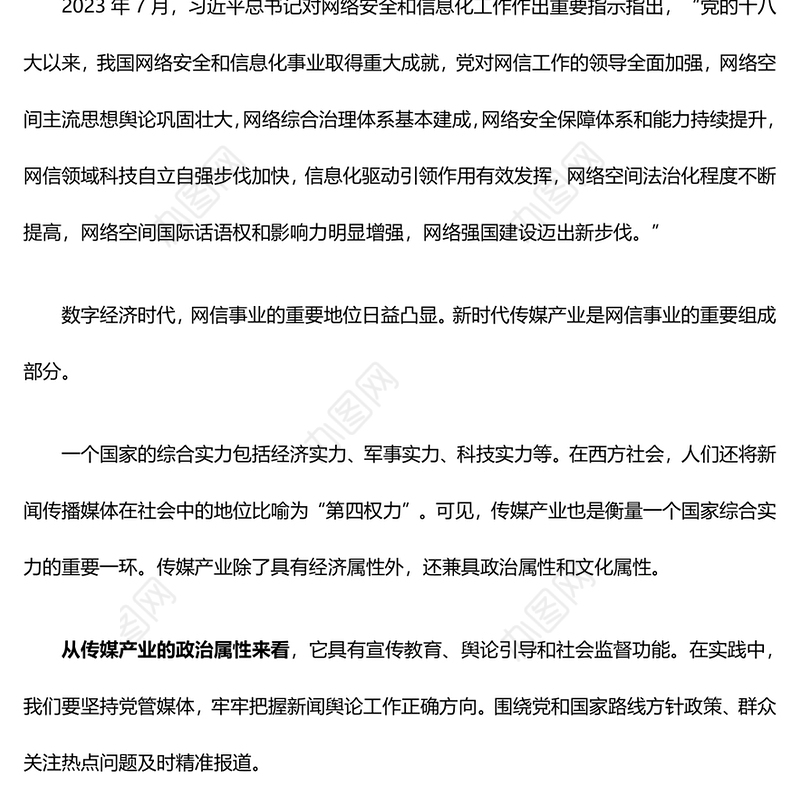 如何破局数字经济下传媒产业的“变”与“不变”PPT红色精美强国讲堂课件(讲稿)