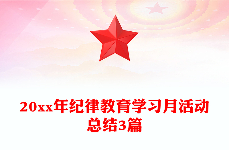 20xx年纪律教育学习月活动总结3篇