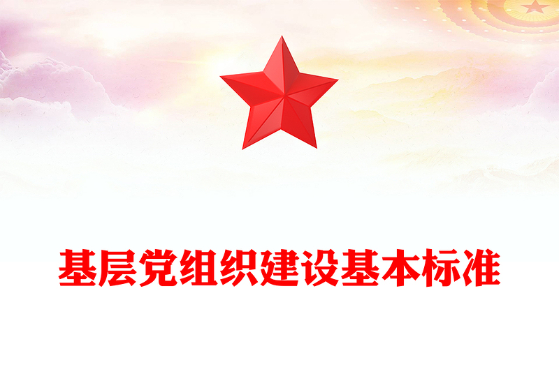 基层党组织建设基本标准