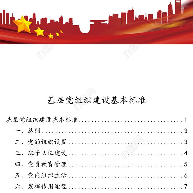 基层党组织建设基本标准