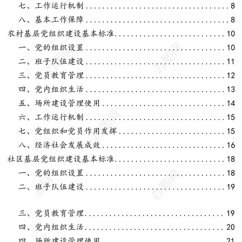 基层党组织建设基本标准