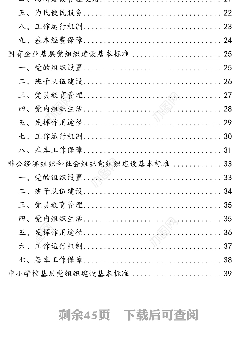 基层党组织建设基本标准