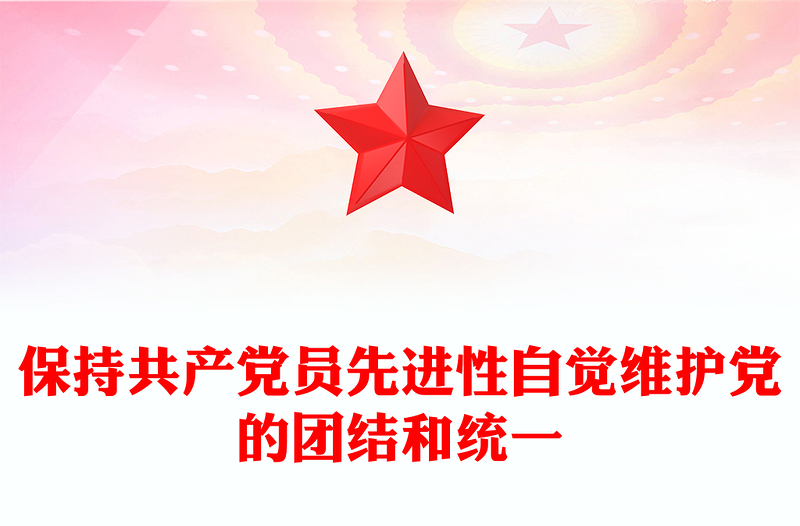 保持共产党员先进性自觉维护党的团结和统一