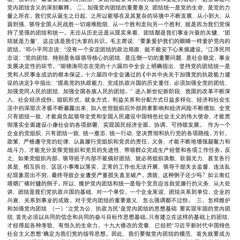 保持共产党员先进性自觉维护党的团结和统一