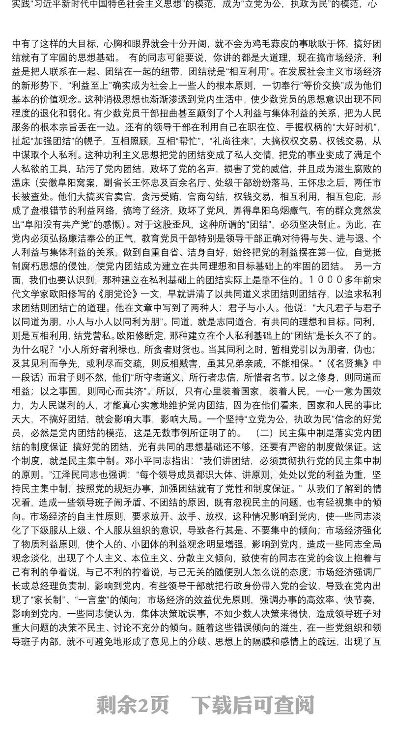 保持共产党员先进性自觉维护党的团结和统一