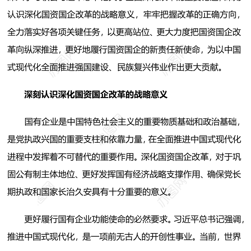 2024深化国资国企改革PPT大气精美国企党课课件(讲稿)