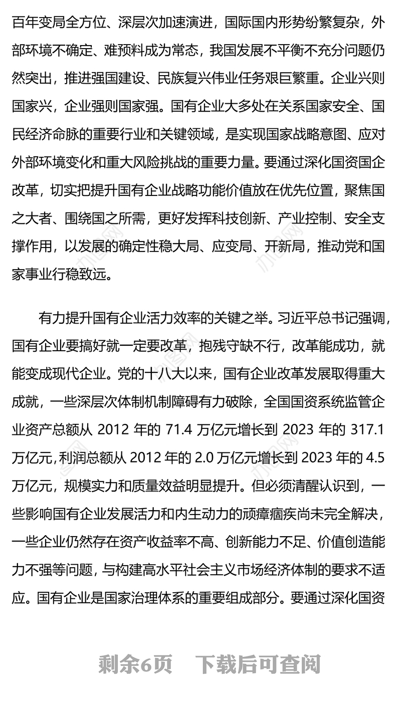 2024深化国资国企改革PPT大气精美国企党课课件(讲稿)