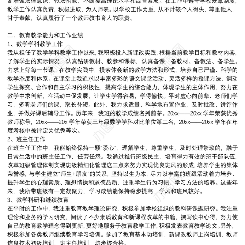 教师个人评职称述职报告范文精选