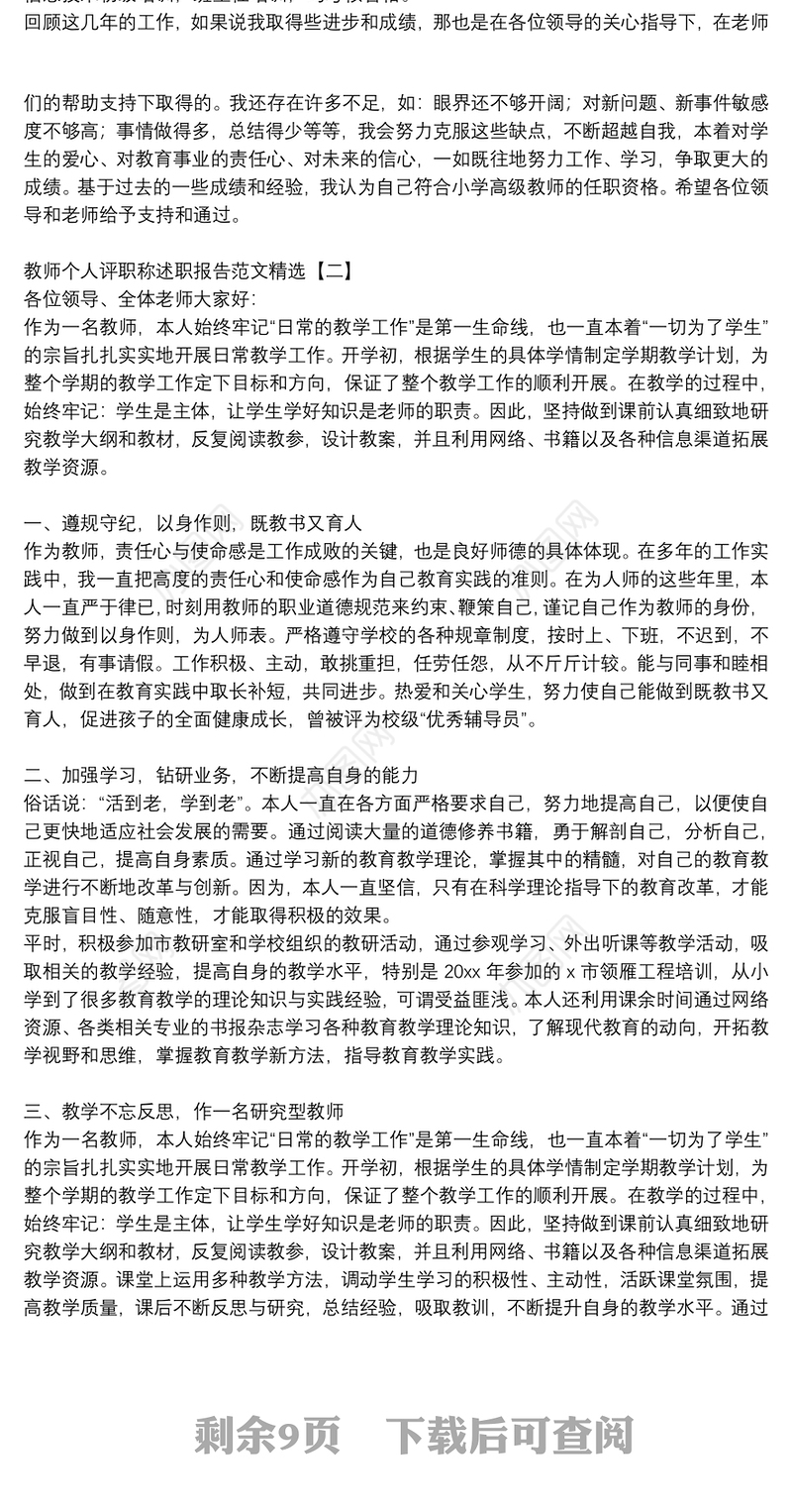 教师个人评职称述职报告范文精选