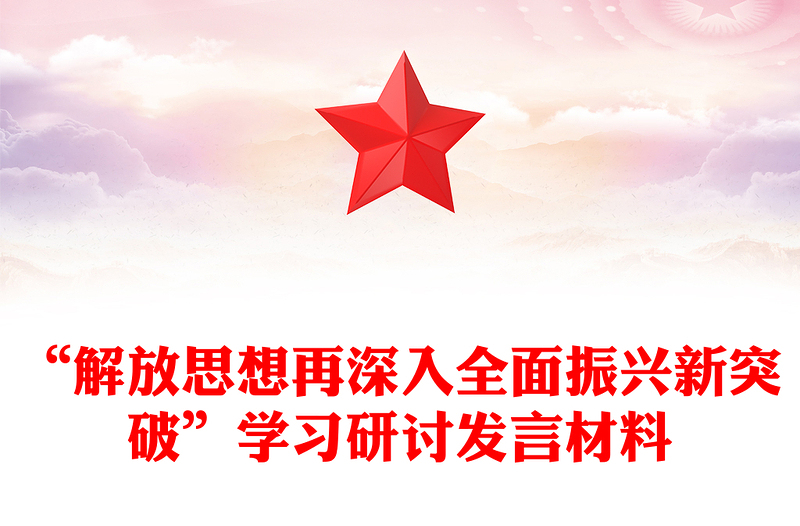“解放思想再深入全面振兴新突破”学习研讨发言材料