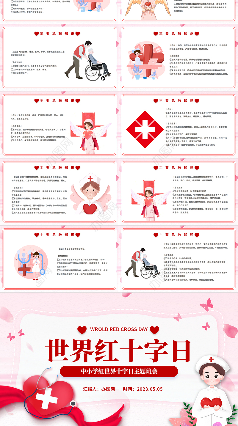2023世界红十字日PPT卡通风中小学生世界红十字日主题班会课件模板下载