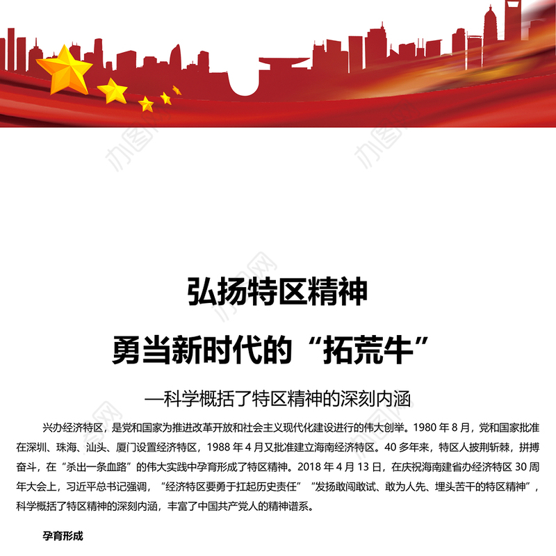 勇当新时代的“拓荒牛”发扬特区精神PPT精美党建风科学概括了特区精神的深刻内涵专题党课课件模板(讲稿)