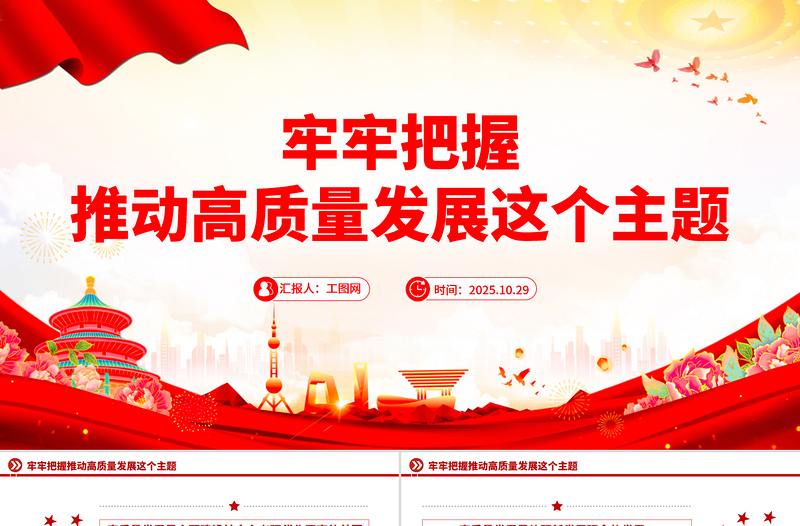 精美大气牢牢把握推动高质量发展这个主题PPT二十届四中全会主题课件