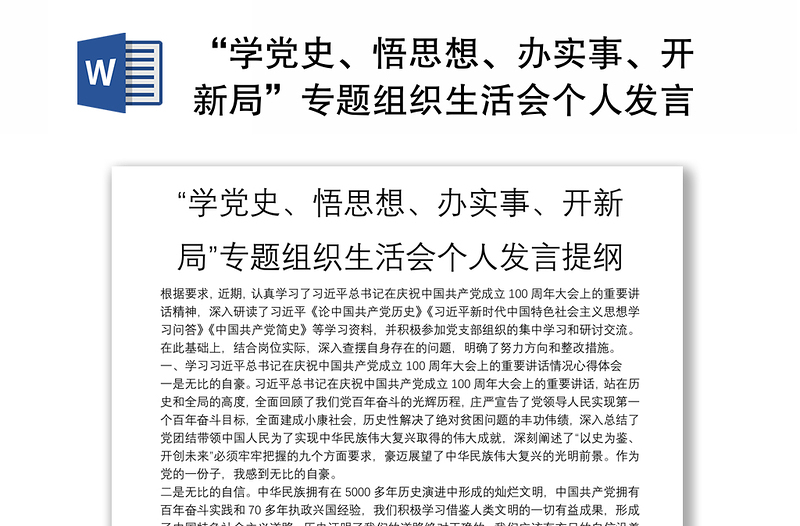 “学党史、悟思想、办实事、开新局”专题组织生活会个人发言提纲