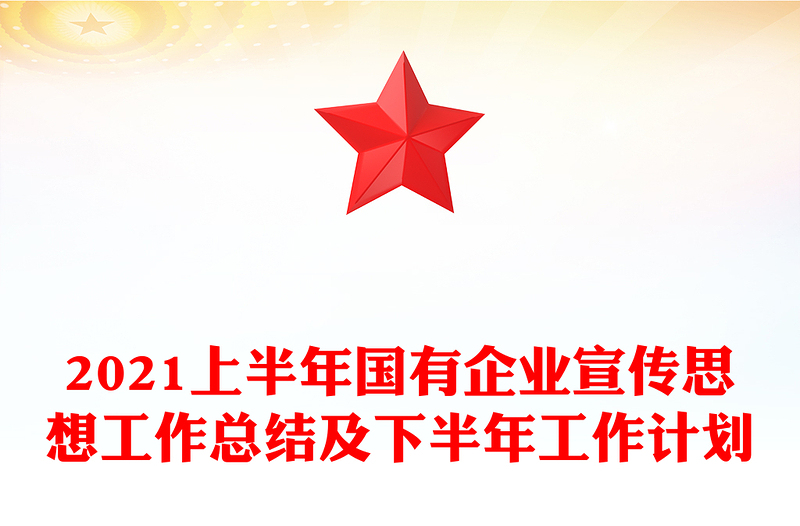 2021上半年国有企业宣传思想工作总结及下半年工作计划