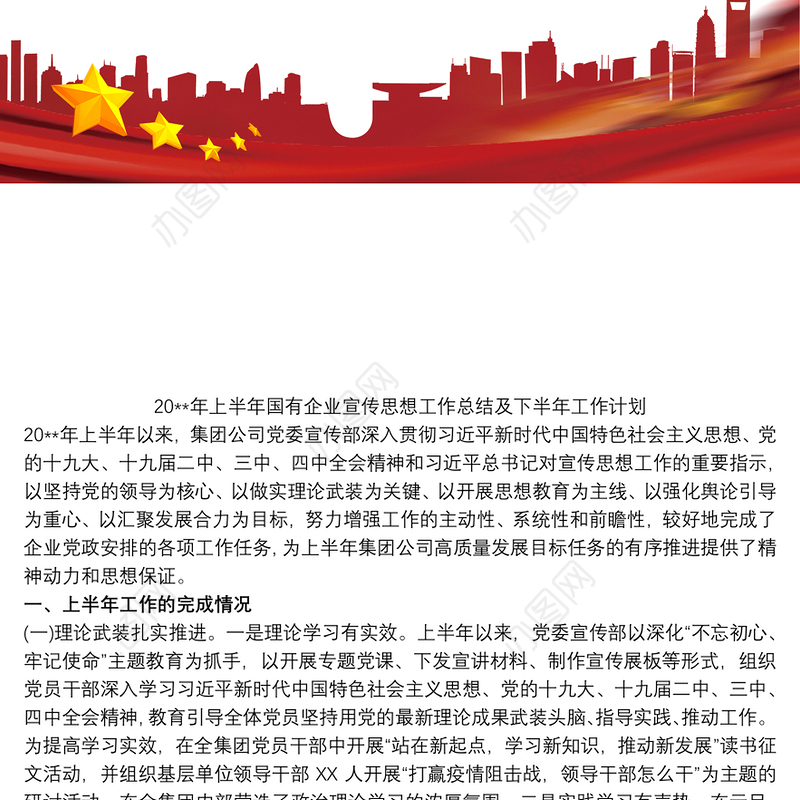 2021上半年国有企业宣传思想工作总结及下半年工作计划