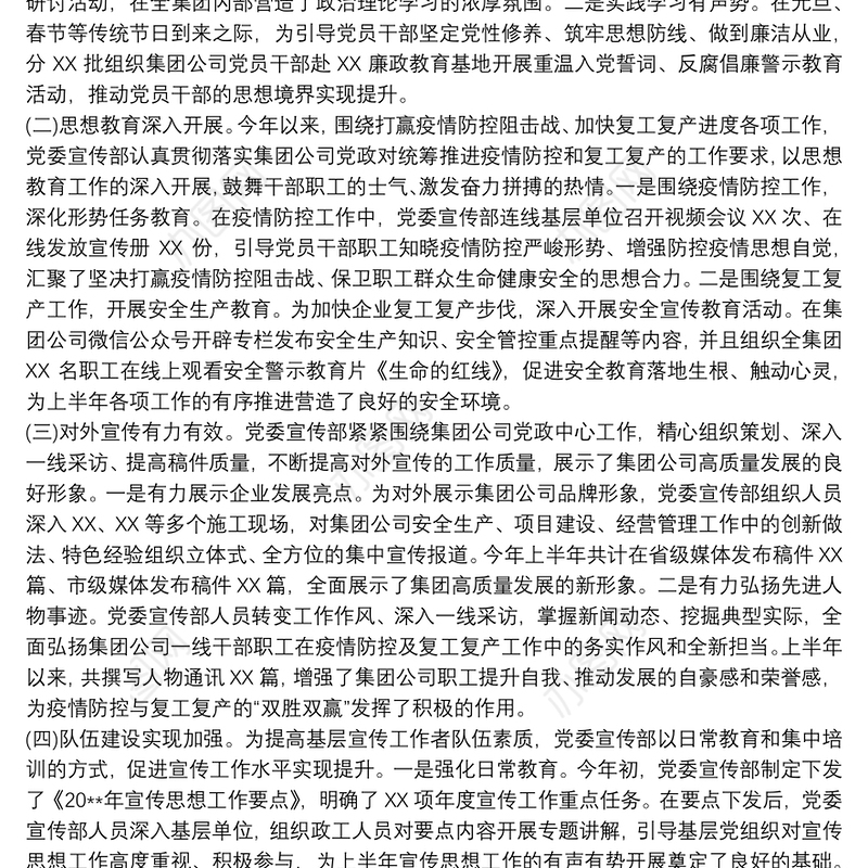 2021上半年国有企业宣传思想工作总结及下半年工作计划