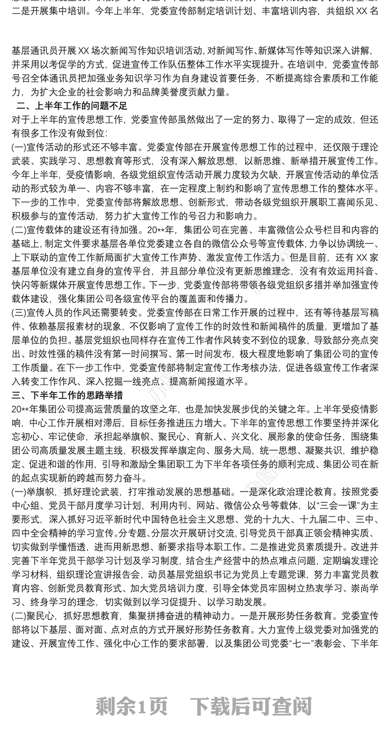 2021上半年国有企业宣传思想工作总结及下半年工作计划