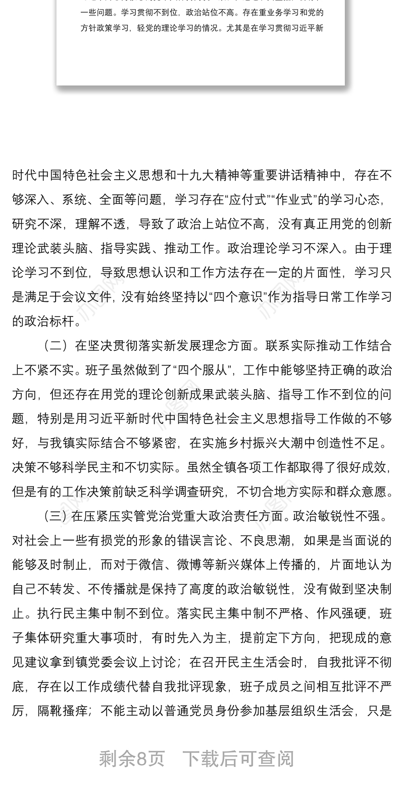 2021乡镇党委领导班子年度专题民主生活会对照检查材料范文
