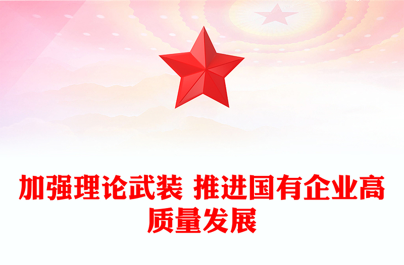 加强理论武装 推进国有企业高质量发展