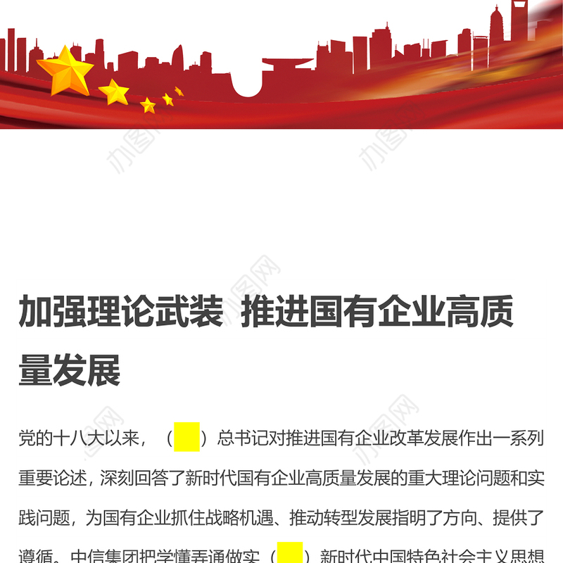 加强理论武装 推进国有企业高质量发展