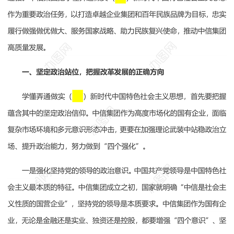 加强理论武装 推进国有企业高质量发展