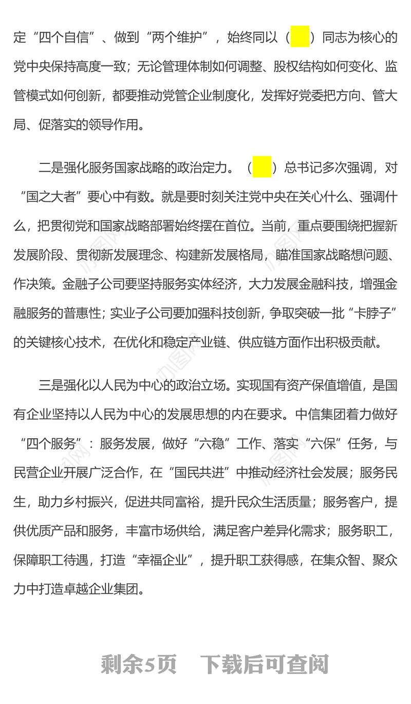 加强理论武装 推进国有企业高质量发展