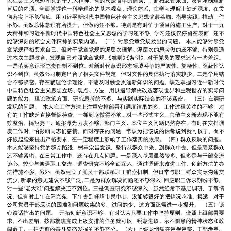 2019年主题教育生活会个人检视问题清单及整改措施研讨剖析材料(一)