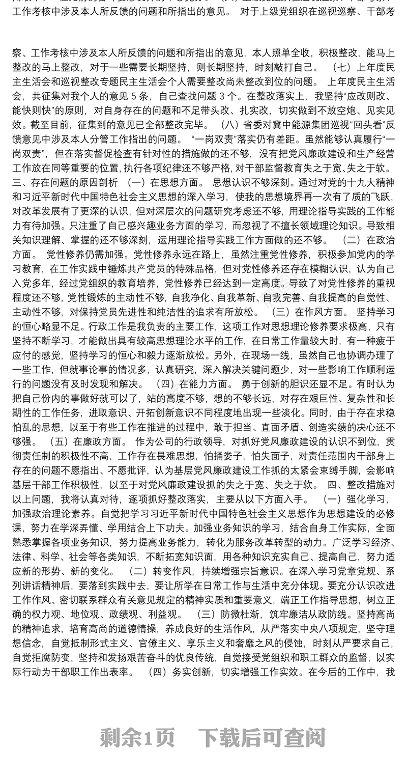 2019年主题教育生活会个人检视问题清单及整改措施研讨剖析材料(一)