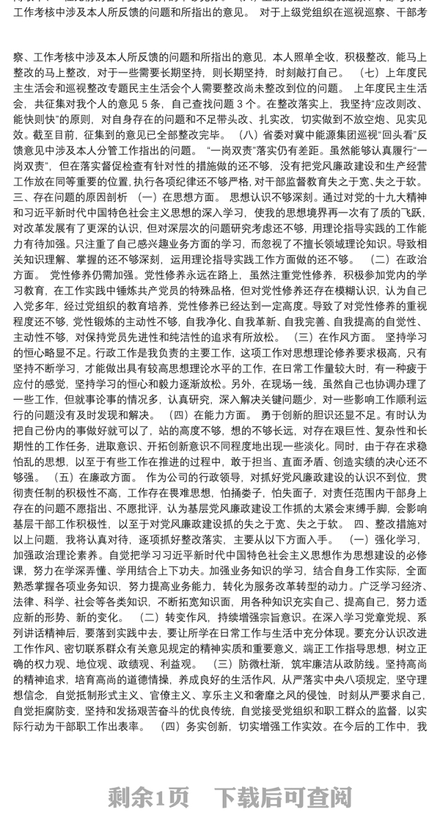 2019年主题教育生活会个人检视问题清单及整改措施研讨剖析材料(一)