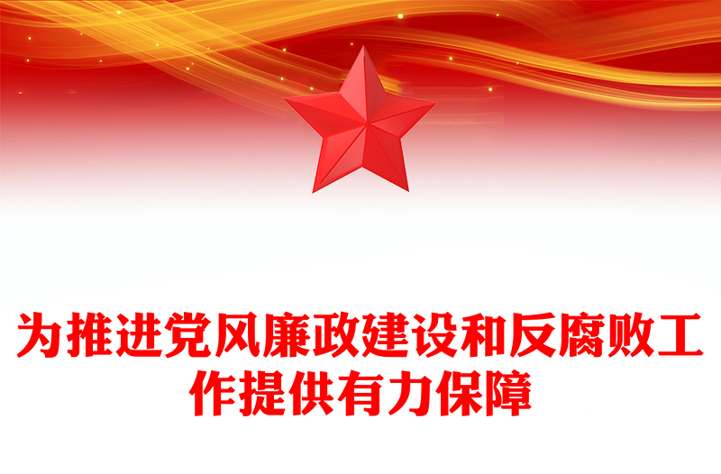 为推进党风廉政建设和反腐败工作提供有力保障