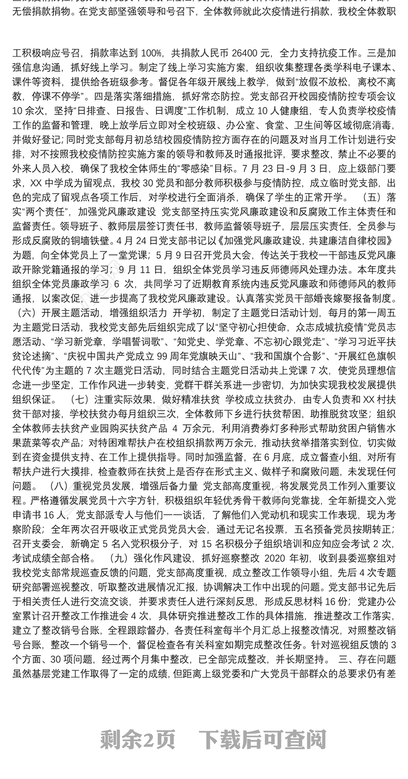 X中学2020年党支部书记抓党建述职报告