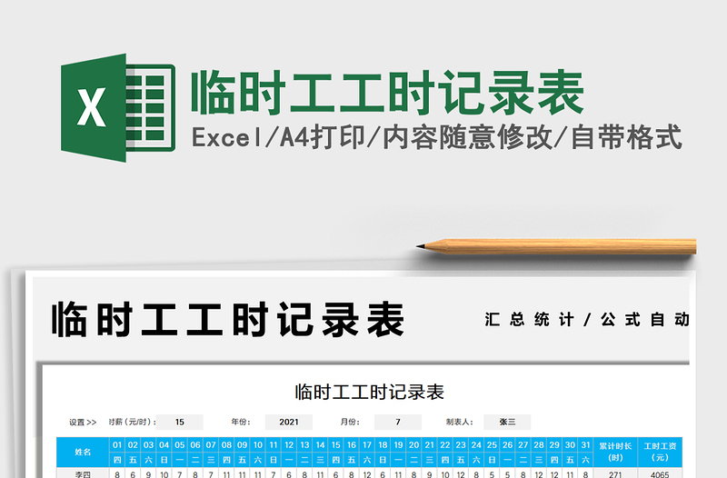 2021临时工工时记录表免费下载