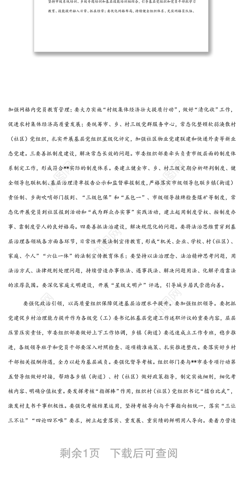 在抓党建促基层治理能力提升工作部署会议上的讲话