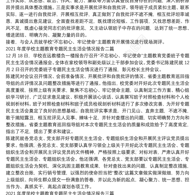 2021年度学校主题教育专题民主生活会情况报告三篇