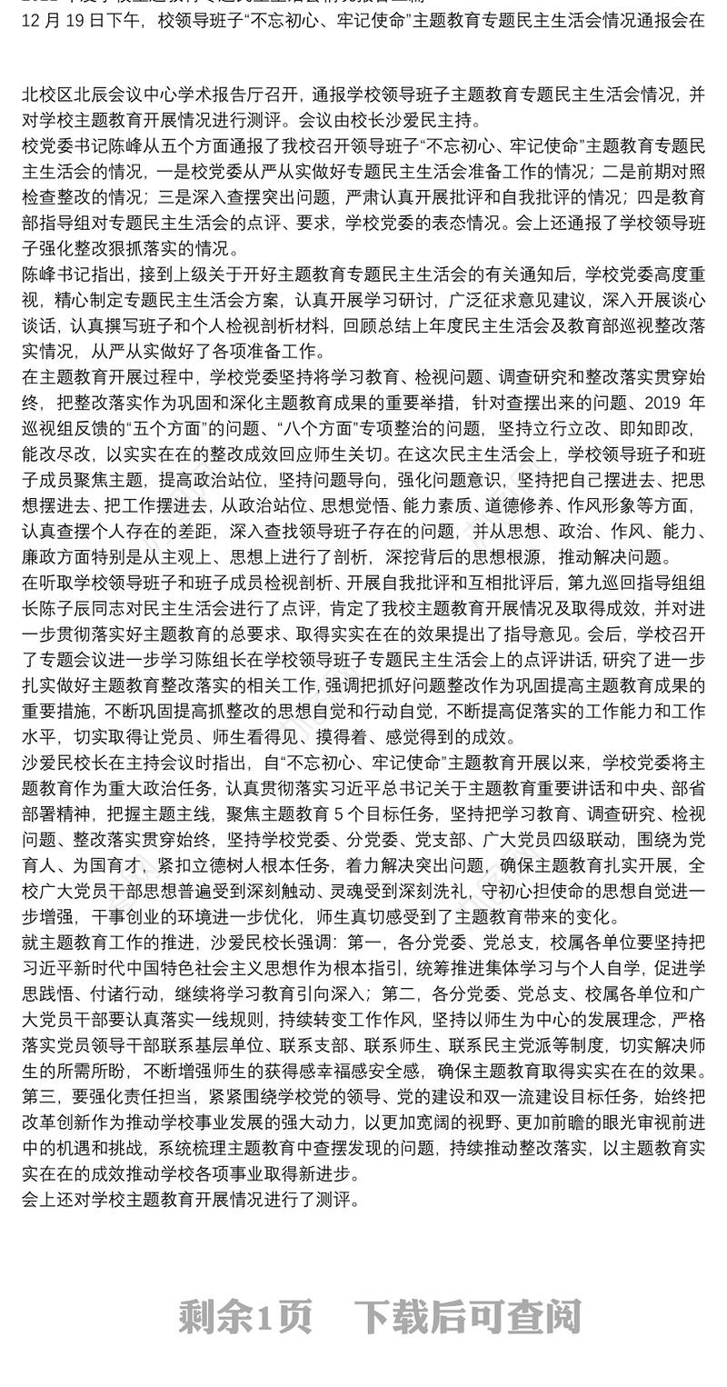 2021年度学校主题教育专题民主生活会情况报告三篇