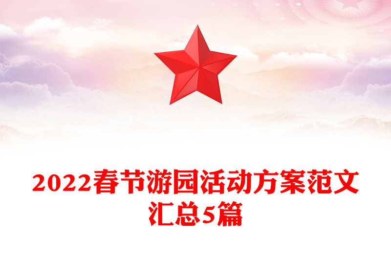 2022春节游园活动方案范文汇总5篇