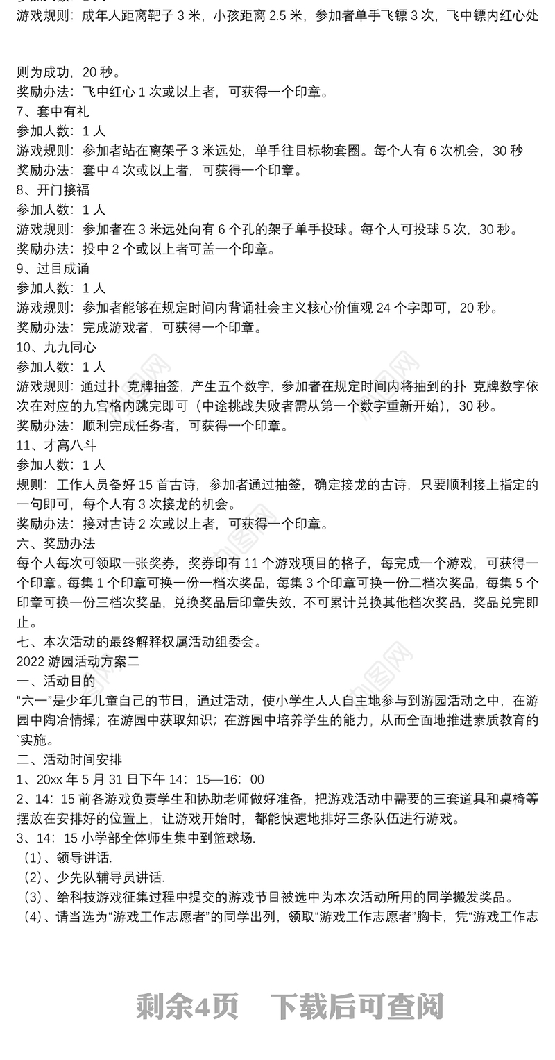 2022春节游园活动方案范文汇总5篇