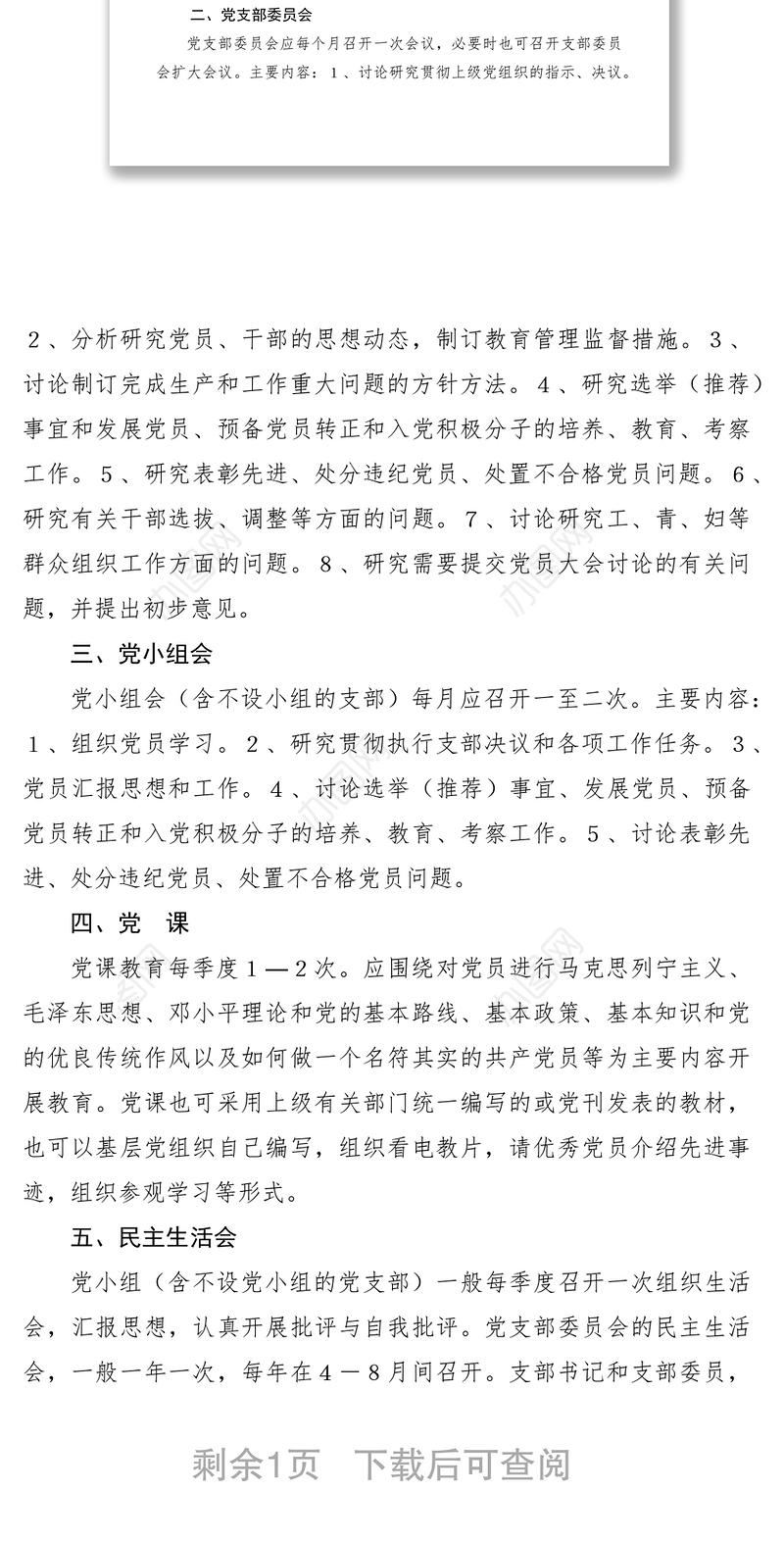 2021党支部组织生活制度