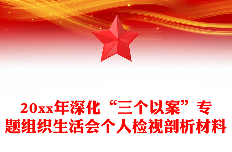 20xx年深化“三个以案”专题组织生活会个人检视剖析材料