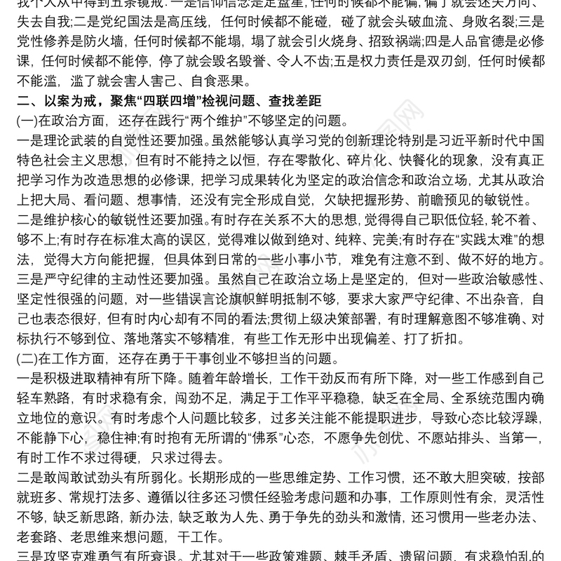 20xx年深化“三个以案”专题组织生活会个人检视剖析材料