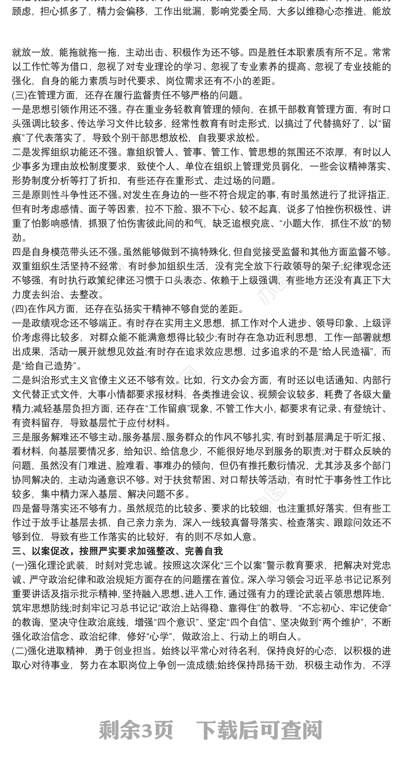 20xx年深化“三个以案”专题组织生活会个人检视剖析材料